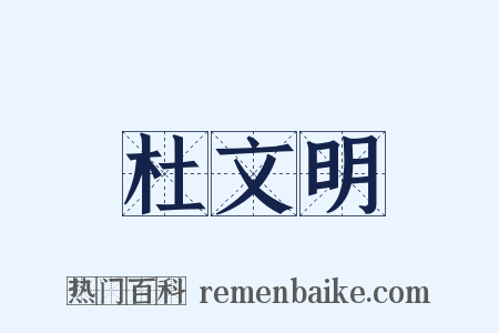 杜文明是什么意思的图片